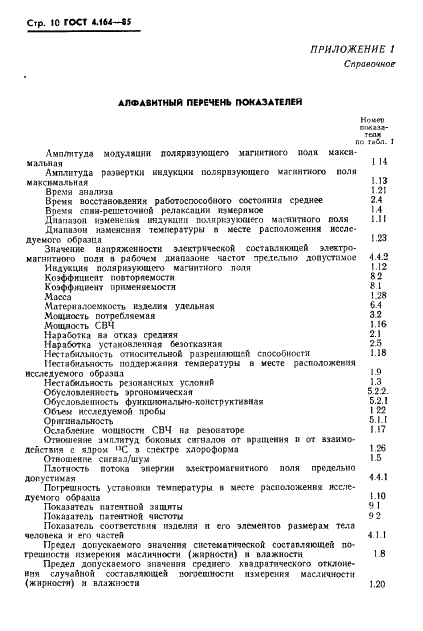 ГОСТ 4.164-85 Система показателей качества продукции. Анализаторы радиоспектрометрические. Номенклатура показателей (фото 12 из 16)