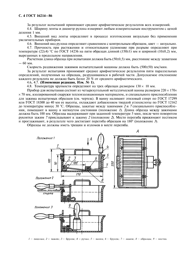 ГОСТ 16214-86 Лента поливинилхлоридная электроизоляционная с липким слоем. Технические условия (фото 5 из 12)