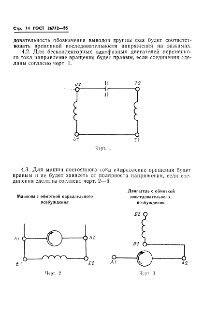 ГОСТ 26772-85 Машины электрические вращающиеся. Обозначение выводов и направление вращения (фото 15 из 23)