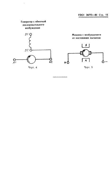 ГОСТ 26772-85 Машины электрические вращающиеся. Обозначение выводов и направление вращения (фото 16 из 23)