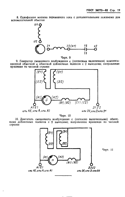 ГОСТ 26772-85 Машины электрические вращающиеся. Обозначение выводов и направление вращения (фото 20 из 23)