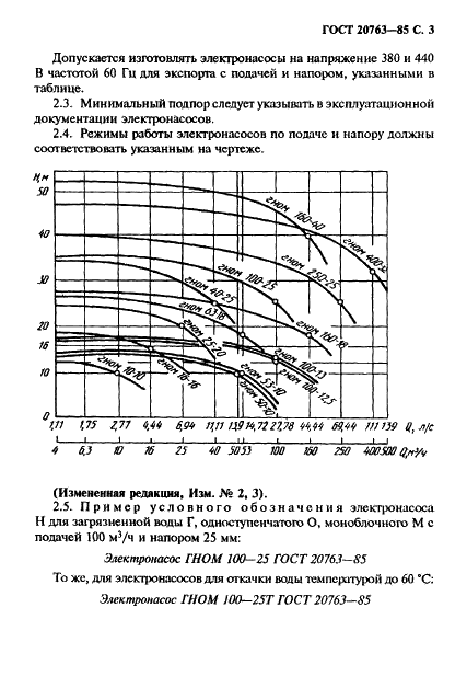 ГОСТ 20763-85 Электронасосы центробежные погружные для загрязненных вод. Основные параметры (фото 5 из 8)