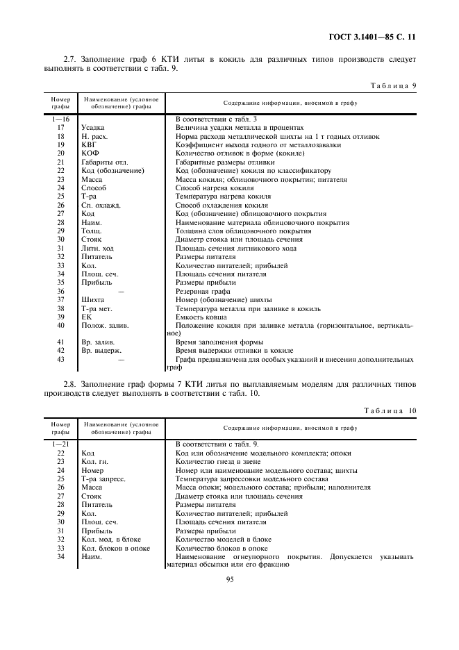 ГОСТ 3.1401-85 Единая система технологической документации. Формы и правила оформления документов на технологические процессы литья (фото 12 из 38)