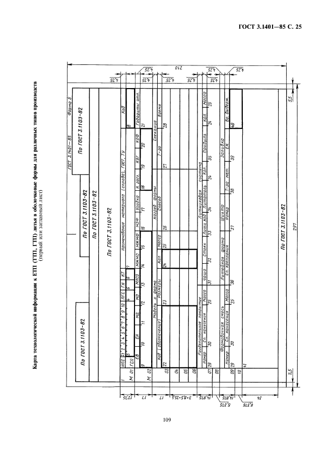 ГОСТ 3.1401-85 Единая система технологической документации. Формы и правила оформления документов на технологические процессы литья (фото 26 из 38)