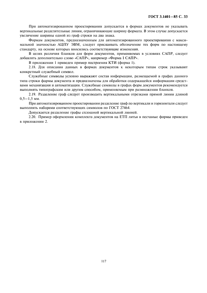 ГОСТ 3.1401-85 Единая система технологической документации. Формы и правила оформления документов на технологические процессы литья (фото 34 из 38)