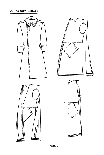 ГОСТ 19159-85 Изделия швейные и трикотажные для военнослужащих. Маркировка, упаковка,транспортирование и хранение (фото 38 из 50)