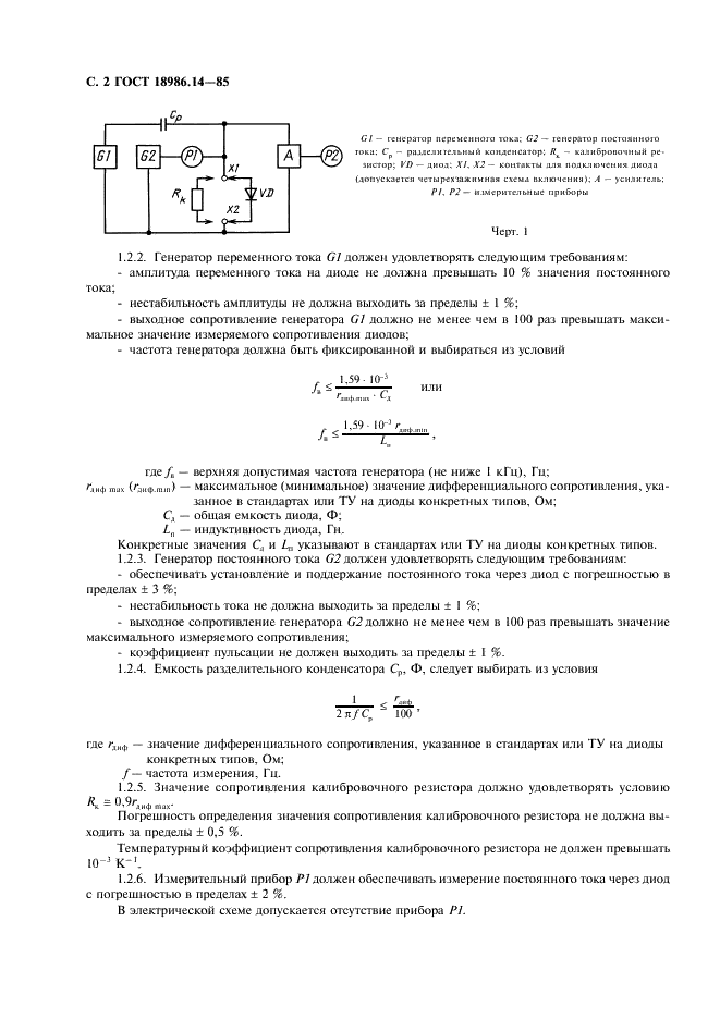 ГОСТ 18986.14-85 Диоды полупроводниковые. Методы измерения дифференциального и динамического сопротивлений (фото 3 из 11)