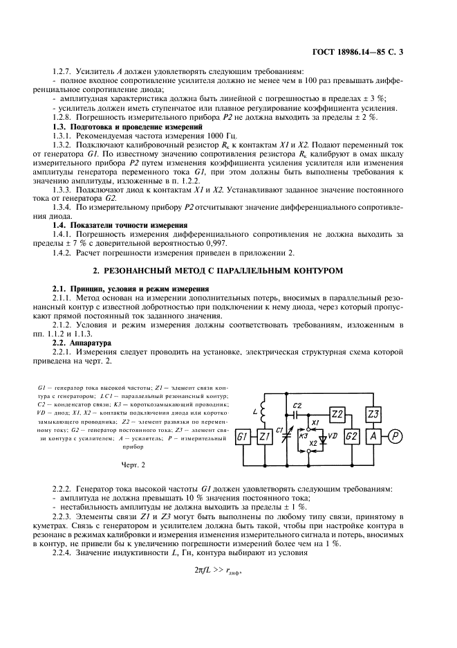 ГОСТ 18986.14-85 Диоды полупроводниковые. Методы измерения дифференциального и динамического сопротивлений (фото 4 из 11)