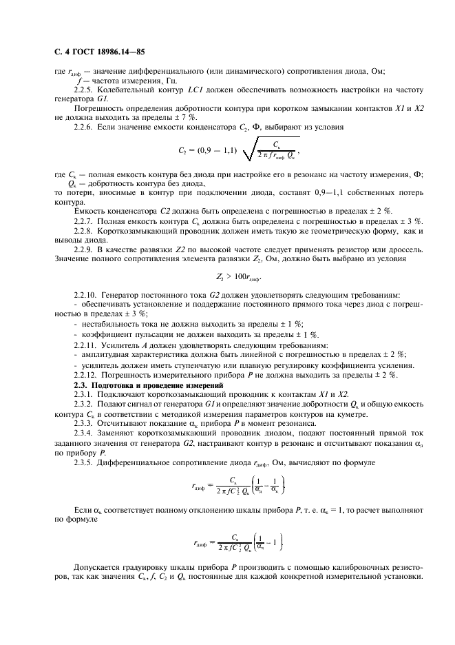 ГОСТ 18986.14-85 Диоды полупроводниковые. Методы измерения дифференциального и динамического сопротивлений (фото 5 из 11)