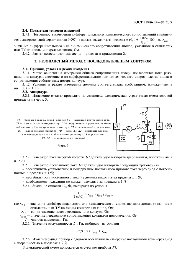 ГОСТ 18986.14-85 Диоды полупроводниковые. Методы измерения дифференциального и динамического сопротивлений (фото 6 из 11)