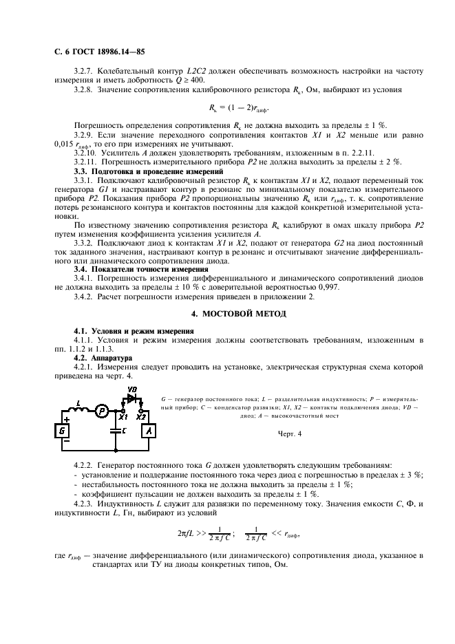 ГОСТ 18986.14-85 Диоды полупроводниковые. Методы измерения дифференциального и динамического сопротивлений (фото 7 из 11)
