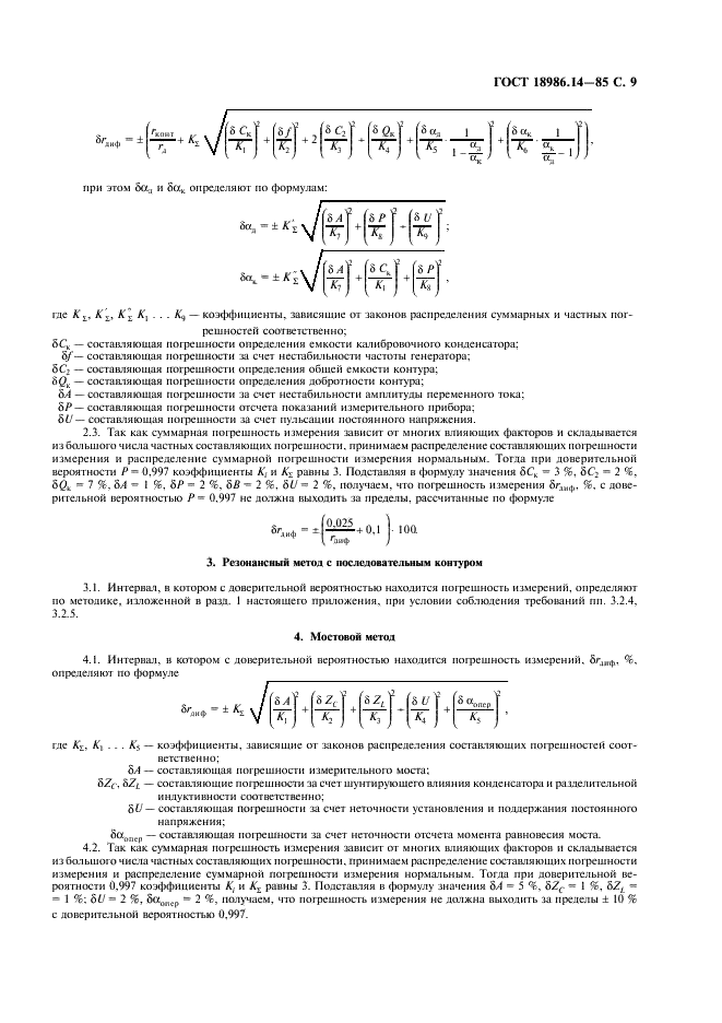 ГОСТ 18986.14-85 Диоды полупроводниковые. Методы измерения дифференциального и динамического сопротивлений (фото 10 из 11)