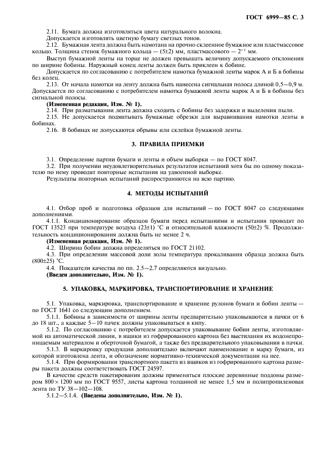 ГОСТ 6999-85 Лента и бумага для контрольно-кассовых и контрольно-регистрирующих машин. Технические условия (фото 4 из 6)