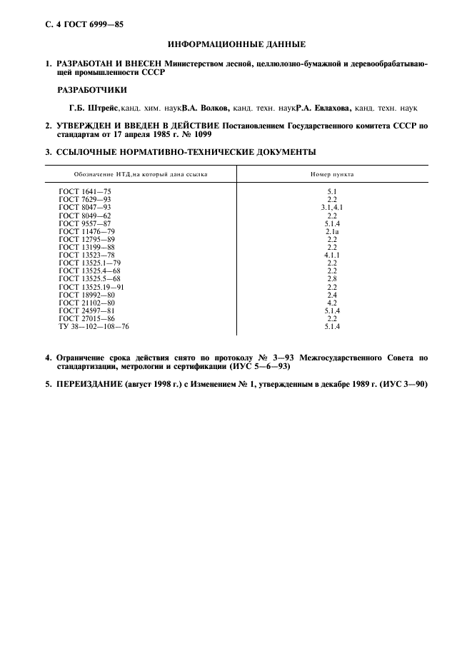 ГОСТ 6999-85 Лента и бумага для контрольно-кассовых и контрольно-регистрирующих машин. Технические условия (фото 5 из 6)
