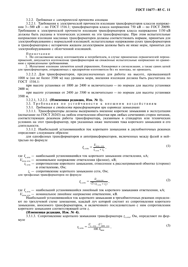 ГОСТ 11677-85 Трансформаторы силовые. Общие технические условия (фото 12 из 39)