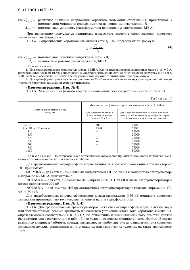 ГОСТ 11677-85 Трансформаторы силовые. Общие технические условия (фото 13 из 39)