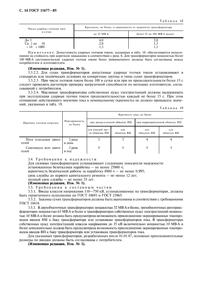 ГОСТ 11677-85 Трансформаторы силовые. Общие технические условия (фото 15 из 39)