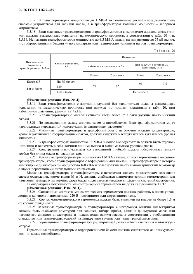 ГОСТ 11677-85 Трансформаторы силовые. Общие технические условия (фото 17 из 39)