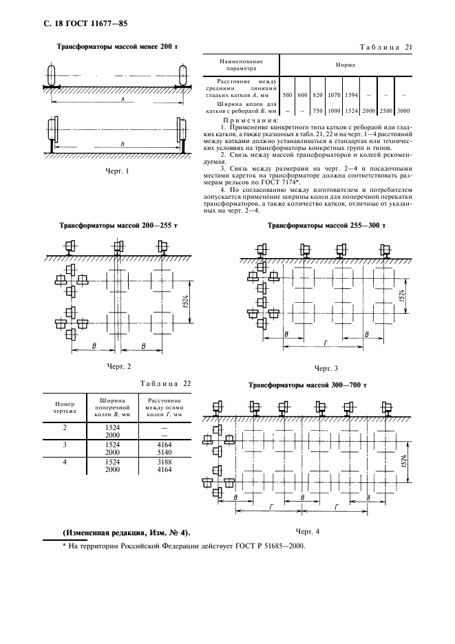 ГОСТ 11677-85 Трансформаторы силовые. Общие технические условия (фото 19 из 39)