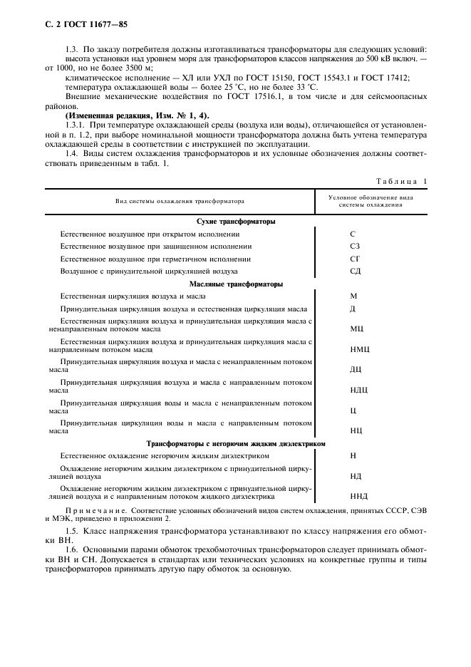 ГОСТ 11677-85 Трансформаторы силовые. Общие технические условия (фото 3 из 39)