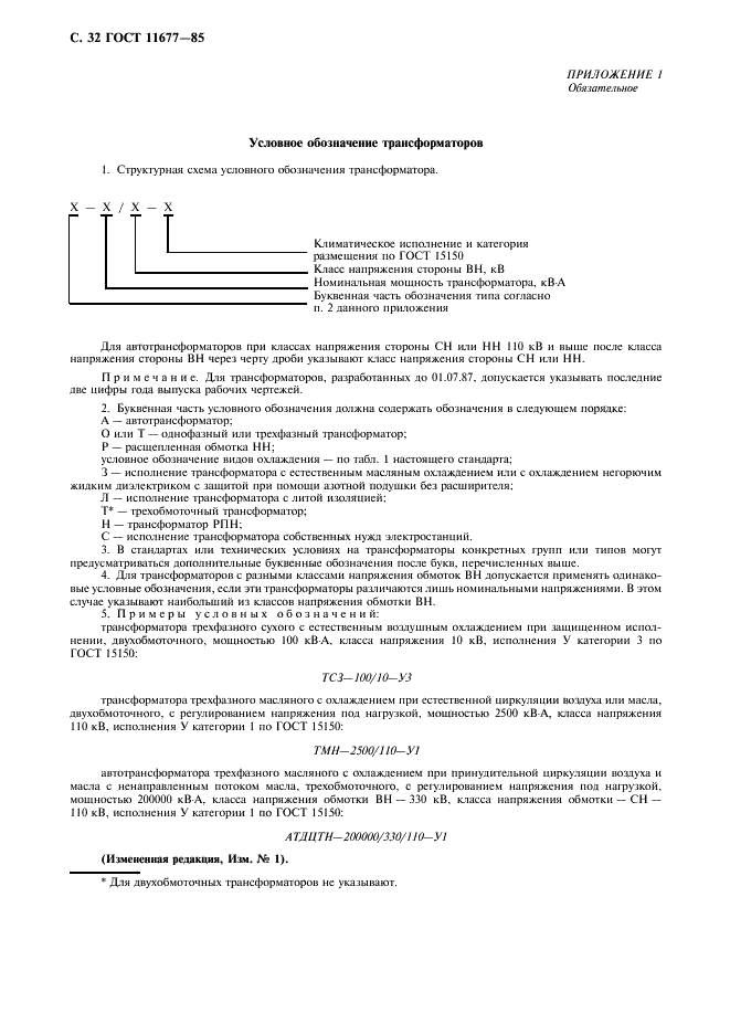 ГОСТ 11677-85 Трансформаторы силовые. Общие технические условия (фото 33 из 39)