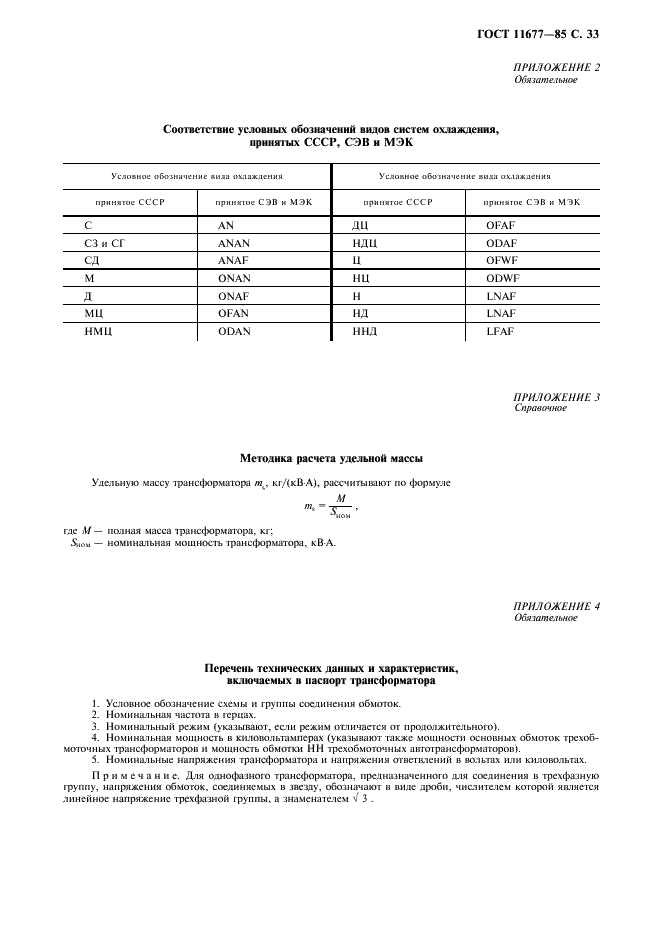 ГОСТ 11677-85 Трансформаторы силовые. Общие технические условия (фото 34 из 39)
