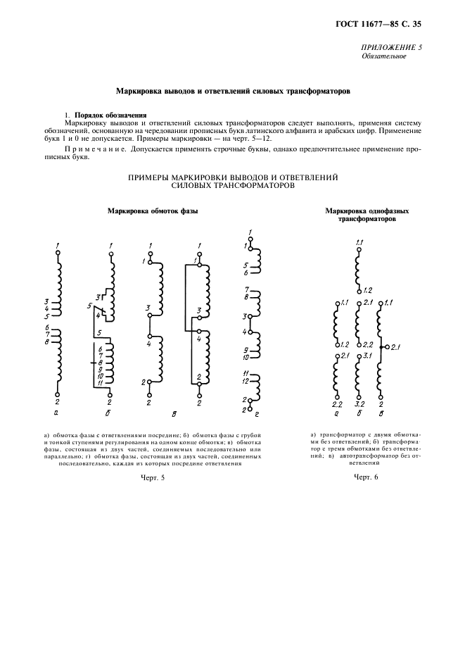 ГОСТ 11677-85 Трансформаторы силовые. Общие технические условия (фото 36 из 39)