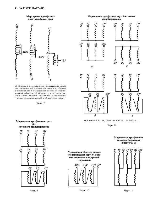 ГОСТ 11677-85 Трансформаторы силовые. Общие технические условия (фото 37 из 39)