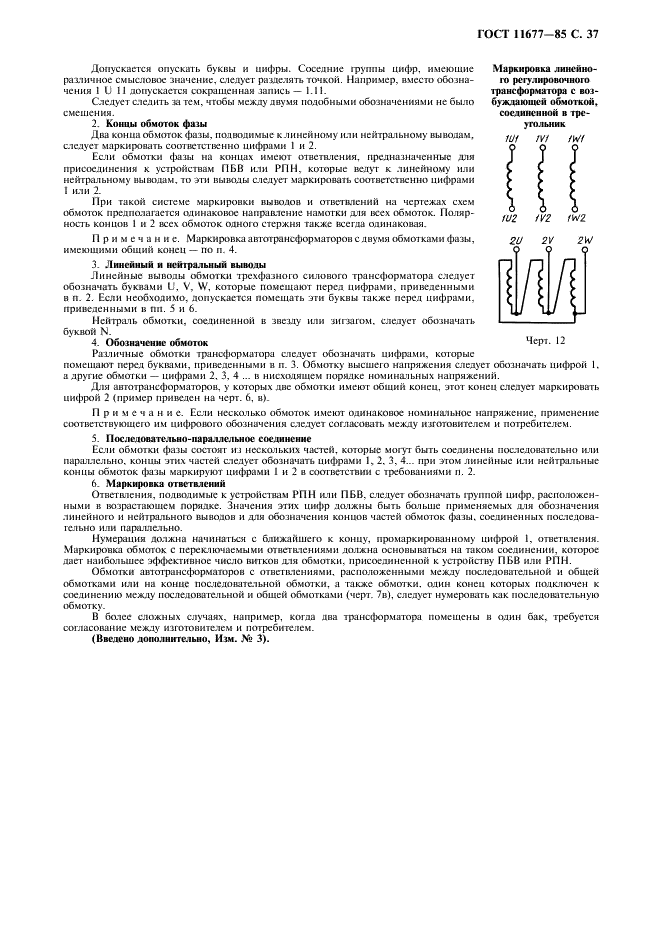 ГОСТ 11677-85 Трансформаторы силовые. Общие технические условия (фото 38 из 39)