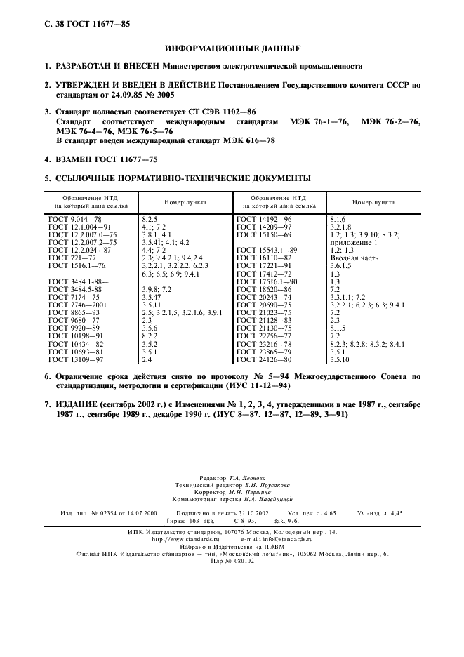 ГОСТ 11677-85 Трансформаторы силовые. Общие технические условия (фото 39 из 39)