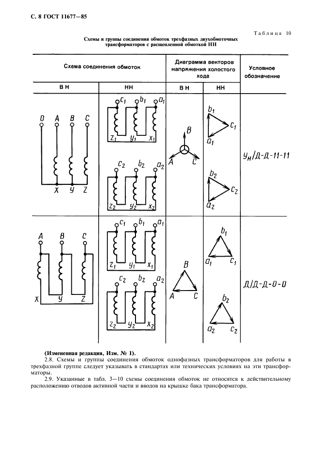 ГОСТ 11677-85 Трансформаторы силовые. Общие технические условия (фото 9 из 39)