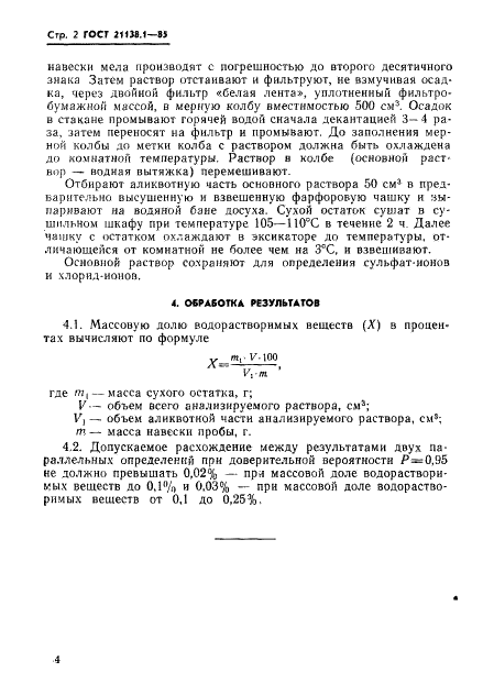 ГОСТ 21138.2-85 Мел. Метод определения массовой доли сульфат-ионов в водной вытяжке (фото 2 из 2)