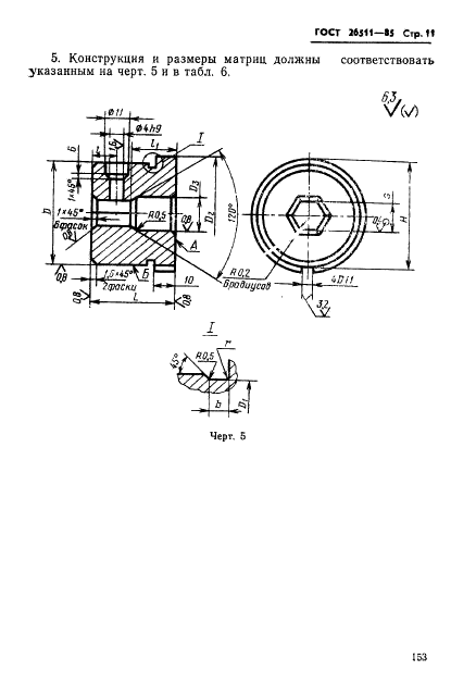 ГОСТ 26511-85 Инструмент для холодноштамповочных автоматов. Матрицы пятого перехода. Конструкция и размеры (фото 11 из 23)