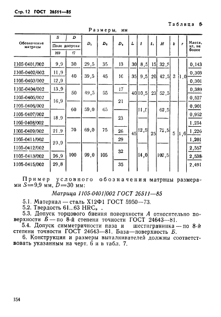 ГОСТ 26511-85 Инструмент для холодноштамповочных автоматов. Матрицы пятого перехода. Конструкция и размеры (фото 12 из 23)