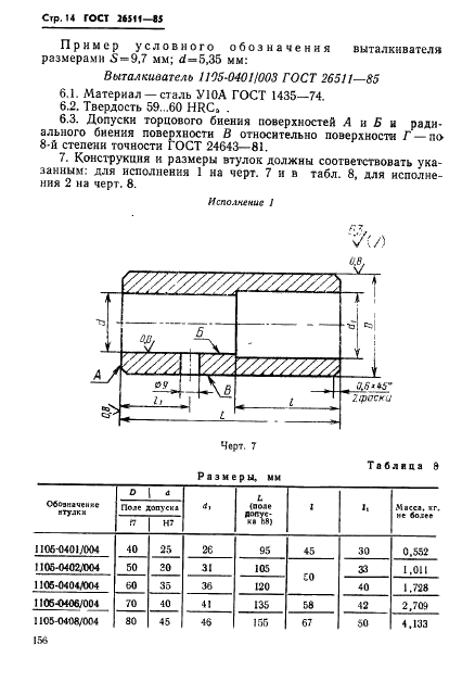 ГОСТ 26511-85 Инструмент для холодноштамповочных автоматов. Матрицы пятого перехода. Конструкция и размеры (фото 14 из 23)