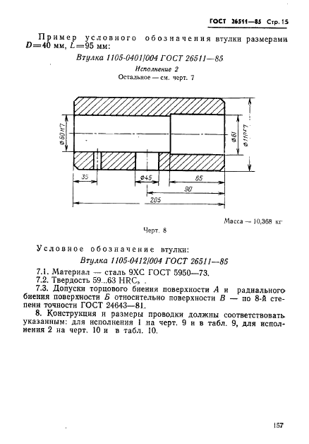 ГОСТ 26511-85 Инструмент для холодноштамповочных автоматов. Матрицы пятого перехода. Конструкция и размеры (фото 15 из 23)