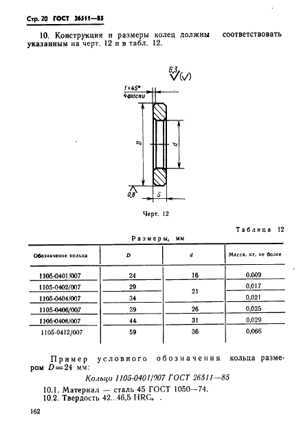 ГОСТ 26511-85 Инструмент для холодноштамповочных автоматов. Матрицы пятого перехода. Конструкция и размеры (фото 20 из 23)