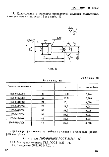 ГОСТ 26511-85 Инструмент для холодноштамповочных автоматов. Матрицы пятого перехода. Конструкция и размеры (фото 21 из 23)