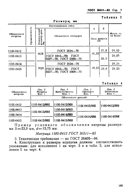 ГОСТ 26511-85 Инструмент для холодноштамповочных автоматов. Матрицы пятого перехода. Конструкция и размеры (фото 7 из 23)