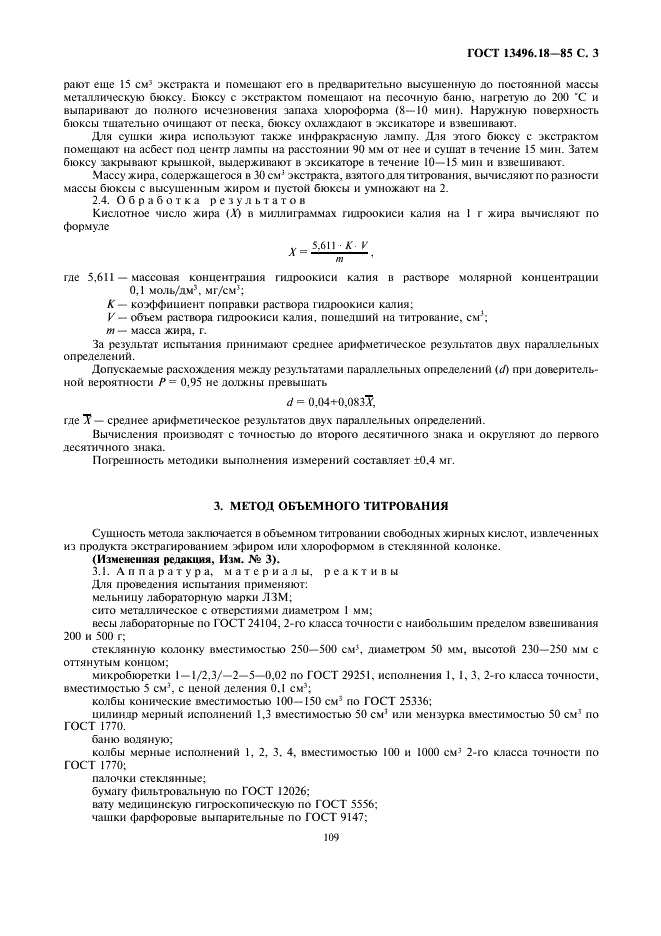 ГОСТ 13496.18-85 Комбикорма, комбикормовое сырье. Методы определения кислотного числа жира (фото 3 из 6)