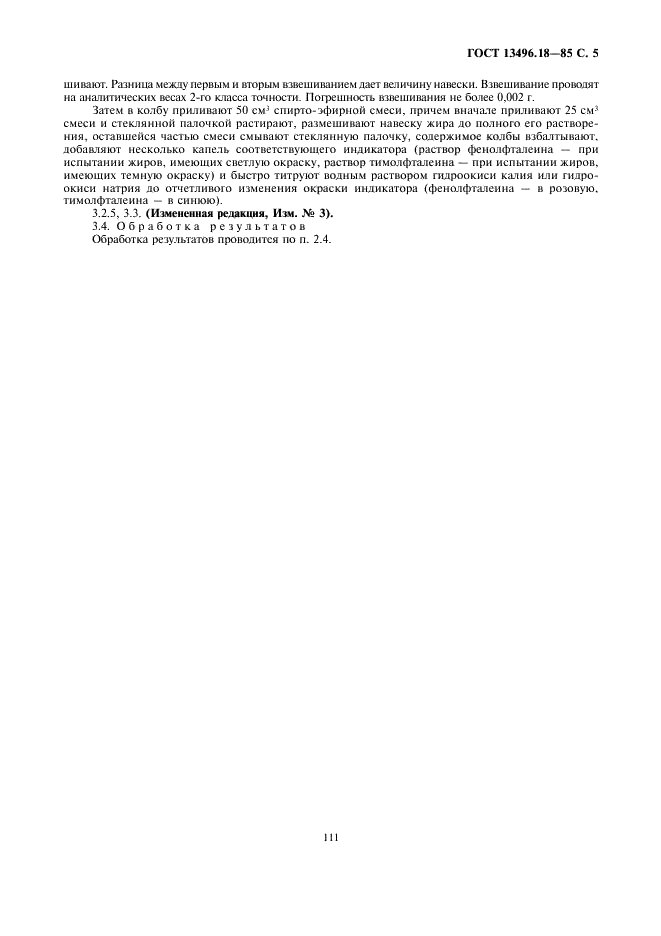 ГОСТ 13496.18-85 Комбикорма, комбикормовое сырье. Методы определения кислотного числа жира (фото 5 из 6)
