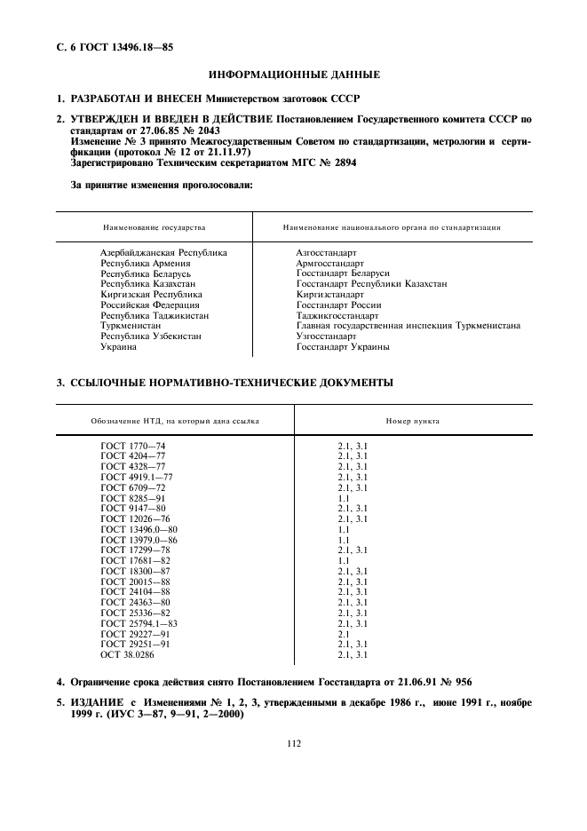 ГОСТ 13496.18-85 Комбикорма, комбикормовое сырье. Методы определения кислотного числа жира (фото 6 из 6)