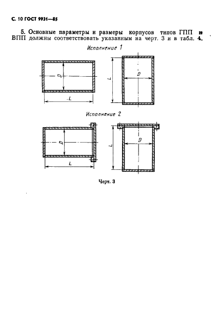 ГОСТ 9931-85 Корпусы цилиндрические стальных сварных сосудов и аппаратов. Типы, основные параметры и размеры (фото 11 из 23)