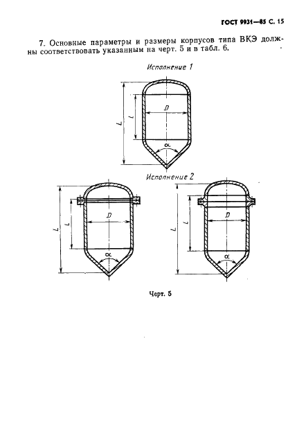 ГОСТ 9931-85 Корпусы цилиндрические стальных сварных сосудов и аппаратов. Типы, основные параметры и размеры (фото 16 из 23)