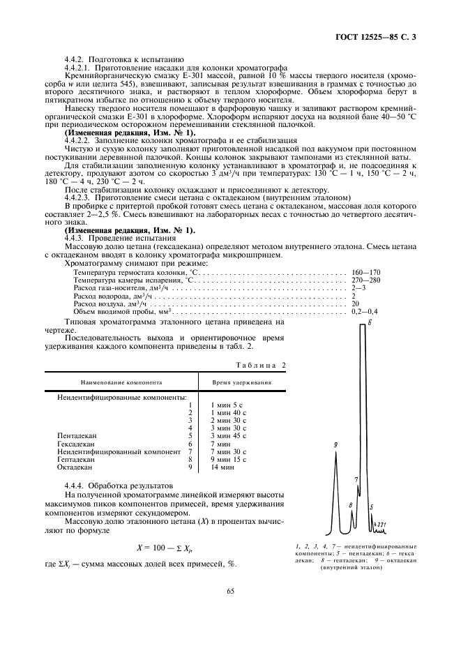 ГОСТ 12525-85 Цетан эталонный. Технические условия (фото 3 из 5)