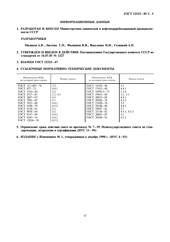 ГОСТ 12525-85 Цетан эталонный. Технические условия (фото 5 из 5)