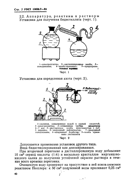 ГОСТ 13020.7-85 Хром металлический. Методы определения азота (фото 2 из 7)
