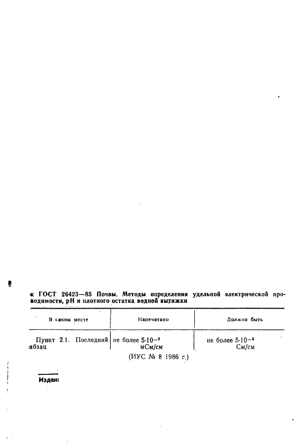 ГОСТ 26423-85 Почвы. Методы определения удельной электрической проводимости, pH и плотного остатка водной вытяжки (фото 3 из 10)