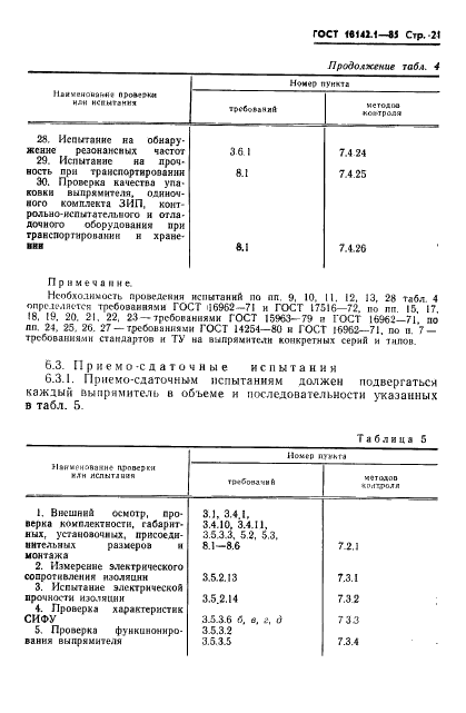 ГОСТ 18142.1-85 Выпрямители полупроводниковые мощностью свыше 5 кВт. Общие технические условия (фото 24 из 43)