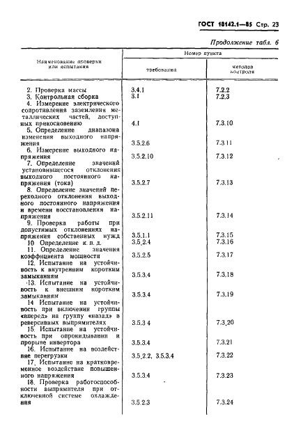 ГОСТ 18142.1-85 Выпрямители полупроводниковые мощностью свыше 5 кВт. Общие технические условия (фото 26 из 43)